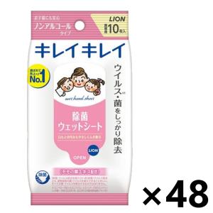 【ケース販売!!】キレイキレイ  除菌ウェットシート ノンアルコールタイプ  10枚×48袋 ライオン