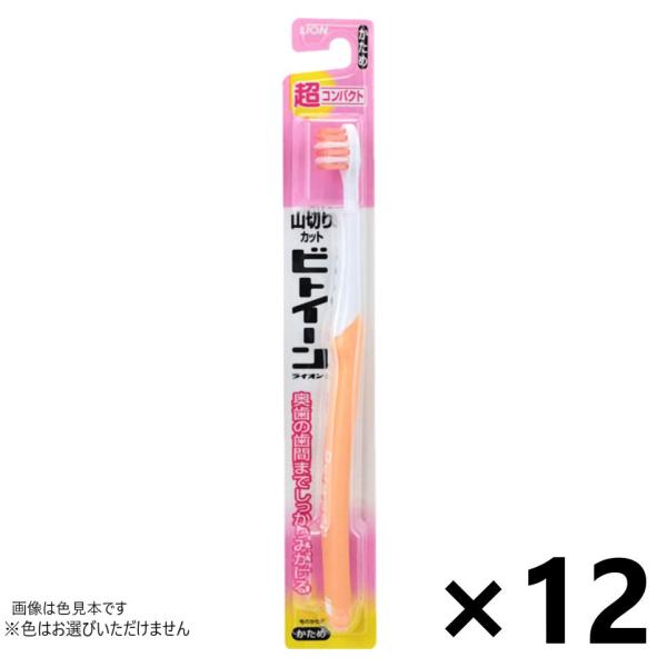 ビトイーンライオン 超コンパクト かため 12本入 ハブラシ ライオン ※色はお選びいただけません。