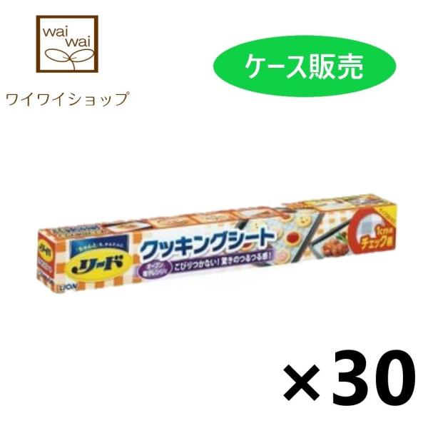 【ケース販売!!】リード ヘルシークッキングシート 大 (30cm×5m)×30本 ライオン 調理関...