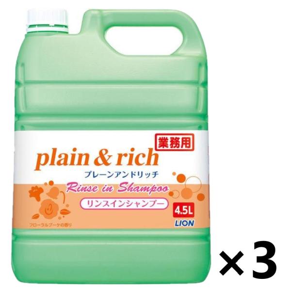 【ケース販売!!】＜業務用＞ プレーン＆リッチ リンスインシャンプー 4.5L×3 ライオンハイジー...