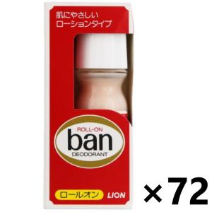 【ケース販売!!】バン ロールオン 30mlx72本 ライオン