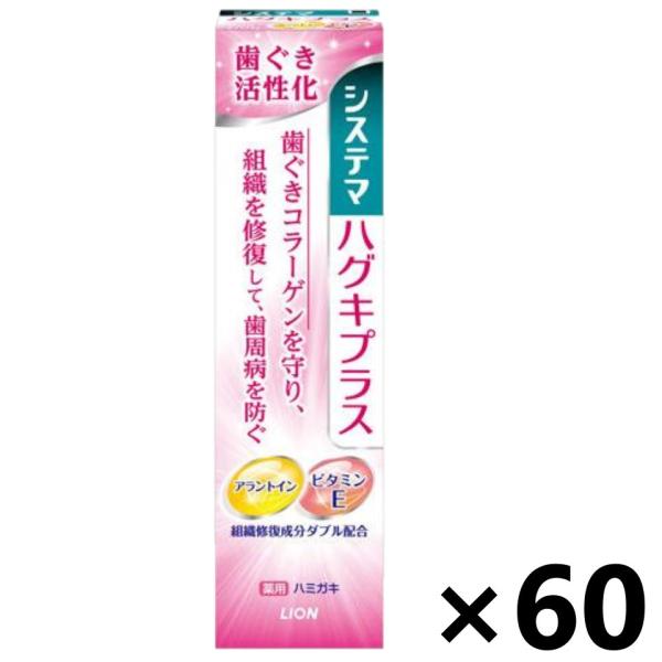 【ケース販売!!】システマ ハグキプラス ハミガキ 90ｇ×60コ ライオン 歯磨き粉