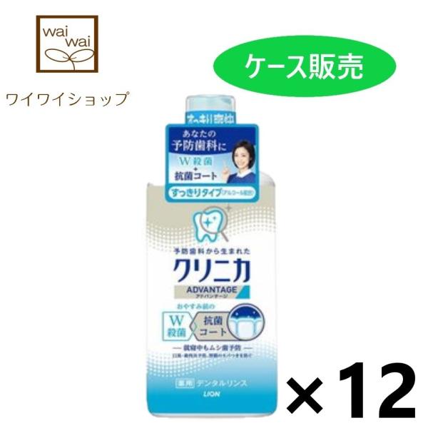 【ケース販売!!】クリニカ アドバンテージ デンタルリンス すっきりタイプ アルコール配合 450ｍ...