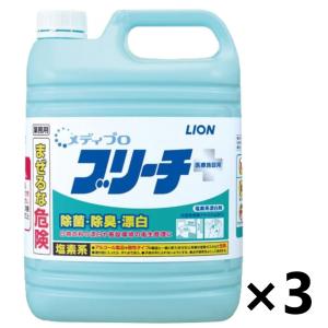【ケース販売!!】＜業務用＞ メディプロ ブリーチ 5kg×3コ ライオンハイジーン 衣料用漂白剤