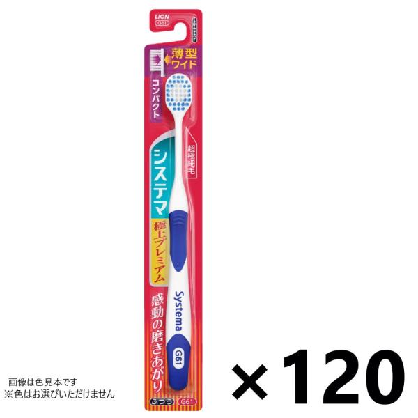 【ケース販売!!】 システマ ハブラシ 極上プレミアム コンパクト ふつう 120本入 ライオン※色...