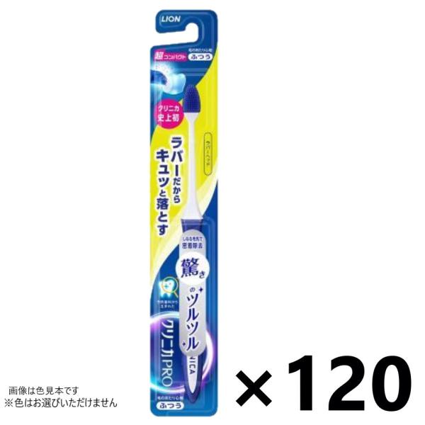 【ケース販売!!】クリニカPRO ハブラシ ラバーヘッド 超コンパクト ふつう 120本入 ライオン...