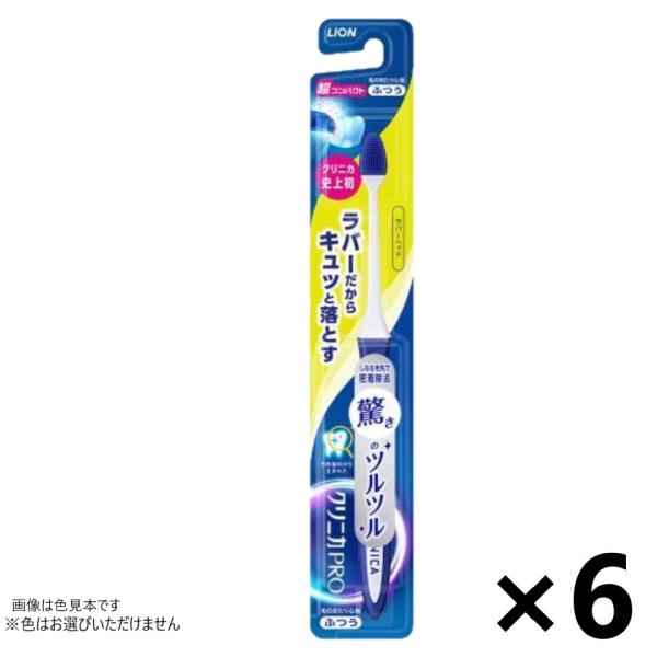 クリニカPRO ハブラシ ラバーヘッド 超コンパクト ふつう 6本入 ライオン※色はお選びいただけま...