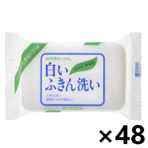 【ケース販売!!】白いふきん洗い 135gx48コ ミヨシ石鹸株式会社｜yyshop