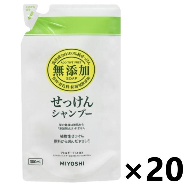 【ケース販売!!】無添加 せっけんシャンプー つめかえ用 300mlx20袋 ミヨシ石鹸株式会社