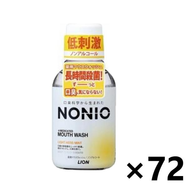 【ケース販売!!】NONIO マウスウォッシュ ノンアルコール ライトハーブミント 80mlx72本...