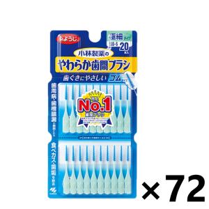 【ケース販売!!】小林製薬のやわらか歯間ブラシ SSS〜S 20本×72コ オーラルケア 歯間ケア｜yyshop