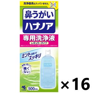 【ケース販売!!】ハナノア専用洗浄液 レギュラータイプ 500mlx16本 小林製薬