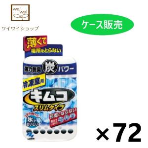 【ケース販売!!】キムコ スリムタイプ 冷凍室用 26g×72コ 小林製薬 家庭雑貨 消臭・脱臭・芳香剤 　　　　　　　　　｜yyshop