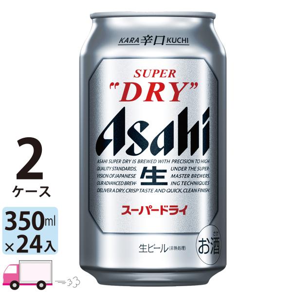 アサヒ スーパードライ 350ml缶 24本×2ケース （48本） 送料無料 (一部地域除く)