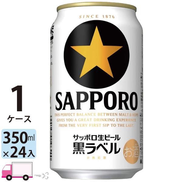 サッポロ 生ビール 黒ラベル 350ml缶 24本 1ケース