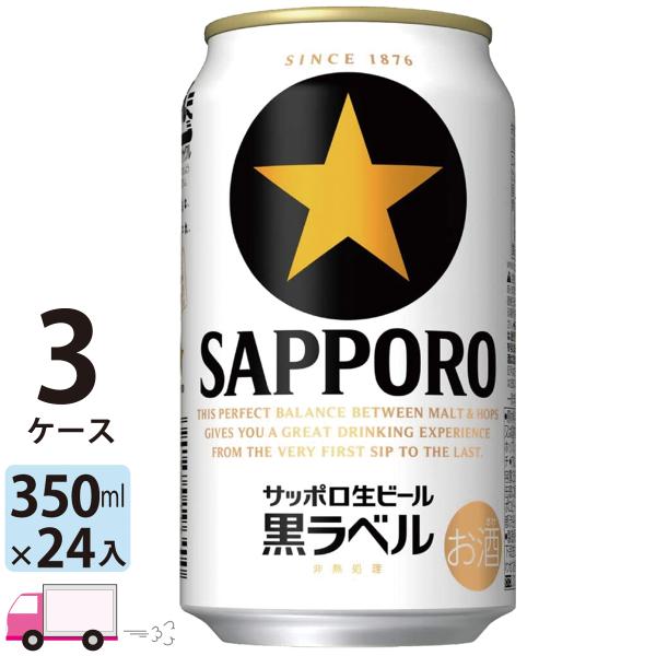 サッポロ 生ビール 黒ラベル 350ml缶 24本×3ケース 送料無料 (一部地域除く)