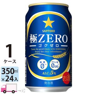 サッポロ 極ZERO ゴクゼロ 350ml 24缶入 1ケース (24本) 送料無料｜YY卓杯便Z