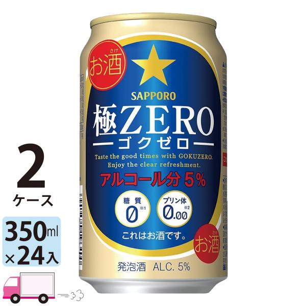 サッポロ 極ZERO ゴクゼロ 350ml 24缶入 2ケース (48本) 送料無料