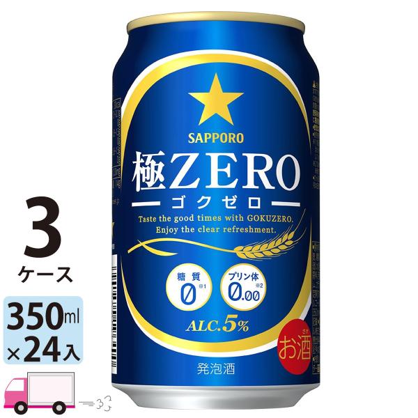 サッポロ 極ZERO 350ml 24缶入 3ケース (72本) 送料無料 ゴクゼロ