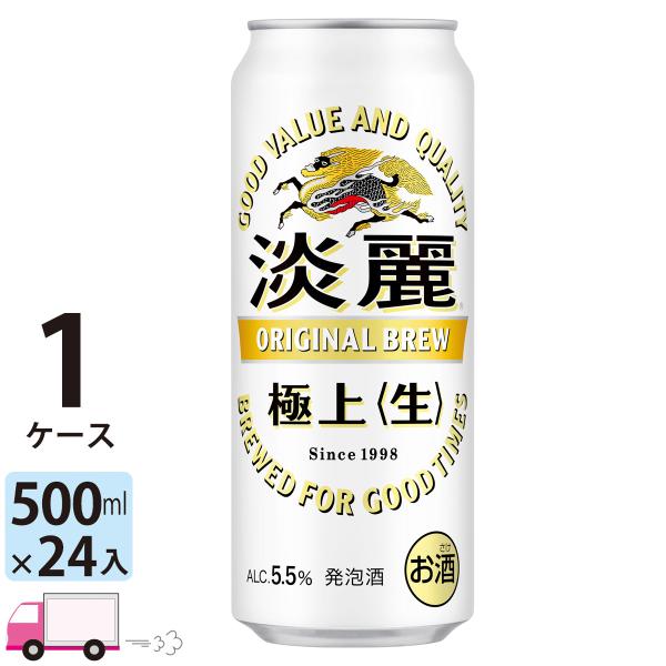 キリン 淡麗 極上 (生) 500mll缶 24本 1ケース