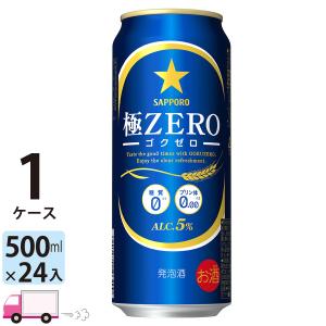 サッポロ 極ZERO ゴクゼロ 500ml 24缶入 1ケース (24本) 送料無料｜YY卓杯便Z