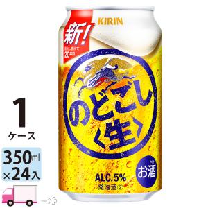 キリン のどごし生 350ml 24缶入 1ケース (24本) 送料無料