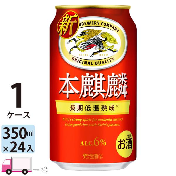 ビール類 キリン 本麒麟 350ml 24缶入 1ケース (24本) 第三のビール 新ジャンル