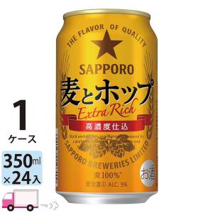 サッポロ（SAPPORO） 麦とホップ 350缶 1ケース24本入り サッポロ