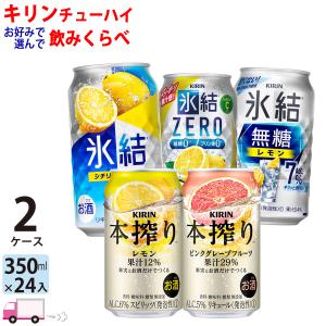 チューハイ キリン 氷結 本搾り よりどり 選べる 350ml缶×2ケース(48本) 送料無料