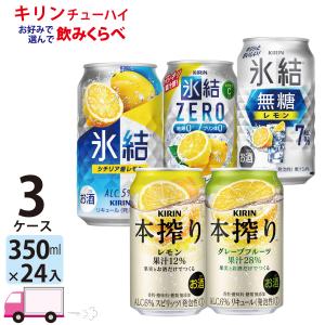 KIRIN 無糖レモン・グレープフルーツ・一番搾り 各350ml×24缶のセット 本搾りチューハイ チューハイ キリン グレープフルーツ 350ml缶×1