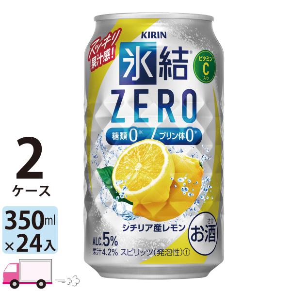 チューハイ 氷結 キリンZERO シチリア産レモン 350ml缶×2ケース(48本) 送料無料 レモ...