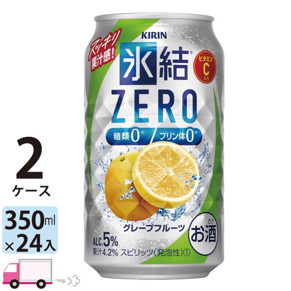 チューハイ　氷結　サワー キリンZERO グレープフルーツ 350ml缶×2ケース(48本) 送料無...
