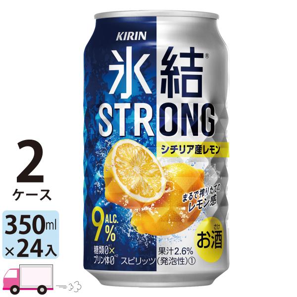 チューハイ　氷結　サワー キリンストロング シチリア産レモン 350ml缶×2ケース(48本) 送料...