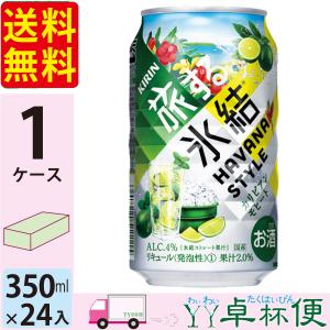 チューハイ キリン 旅する氷結 カリビアンモヒート 350ml缶×1ケース(24本) 送料無料