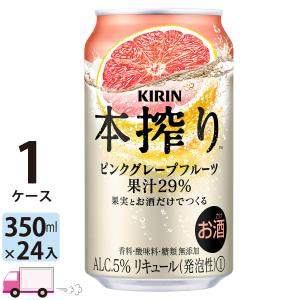 チューハイ キリン 本搾りチューハイ ピンクグレープフルーツ 350ml缶×1ケース(24本)