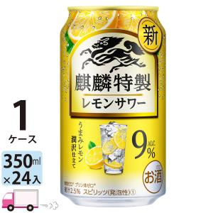 チューハイ キリン 麒麟特製レモンサワー 350ml缶×1ケース(24本) 送料無料 缶チューハイ サワー