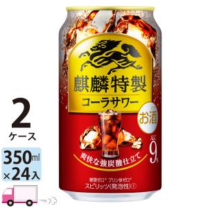 チューハイ キリン 麒麟特製コーラサワー 350ml缶×2ケース(48本) 送料無料