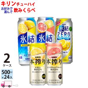 チューハイ キリン 氷結 本搾り よりどり 選べる 500ml缶×2ケース(48本) 送料無料