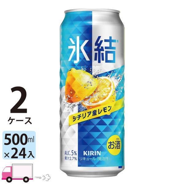 チューハイ 氷結 サワー キリン シチリア産レモン 500ml缶×2ケース(48本) 送料無料 レモ...