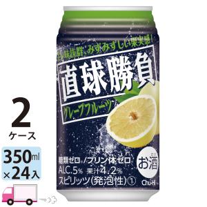 チューハイ サワー 合同 直球勝負 グレープフルーツ 350ml 24缶入 2ケース (48本) 送料無料