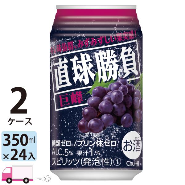 チューハイ サワー 合同 直球勝負 巨峰 350ml 24缶入 2ケース (48本) 送料無料