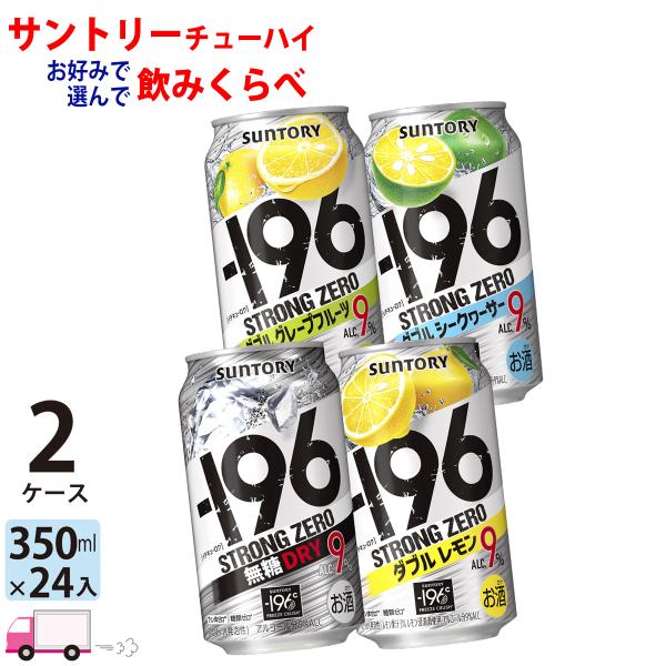 チューハイ サワー サントリー -196度 よりどり選べる 350ml 24缶入 2ケース (48本...