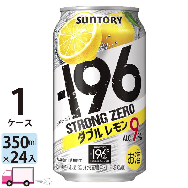 チューハイ サワー サントリー -196℃ ストロングゼロ ダブルレモン 350ml 24缶入 1ケ...