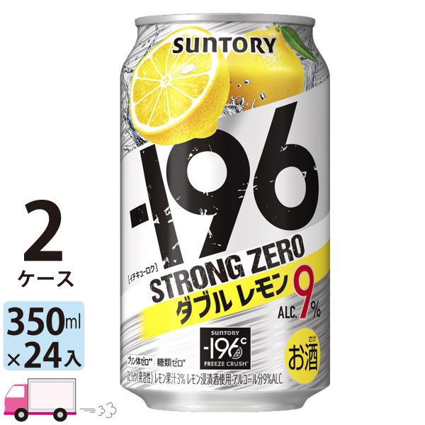 チューハイ サワー サントリー -196℃ ストロングゼロ ダブルレモン 350ml 24缶入 2ケ...