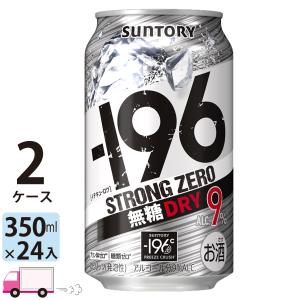 チューハイ サワー サントリー -196℃ ストロングゼロ ドライ DRY 350ml 24缶入 2ケース (48本) 送料無料