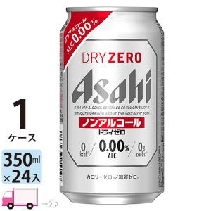 アサヒビール アサヒ ドライゼロ 350ml 24缶入 1ケース (24本) ノンアルコールビール 数量限定