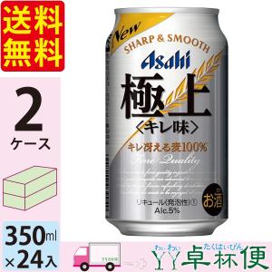 限定特価 アサヒ 極上 キレ味 350ml 24缶入 2ケース (48本) 送料無料