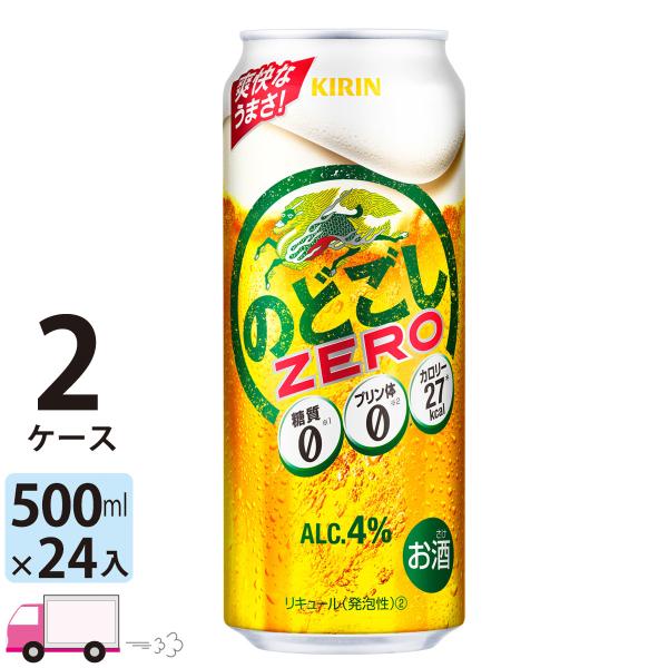 送料無料 キリン ビール のどごし ZERO 500ml 24缶入 2ケース (48本)