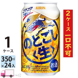 キリン ビール のどごし生 350ml 24缶入 1ケース (24本)  1ケース限定2ケース一口不可