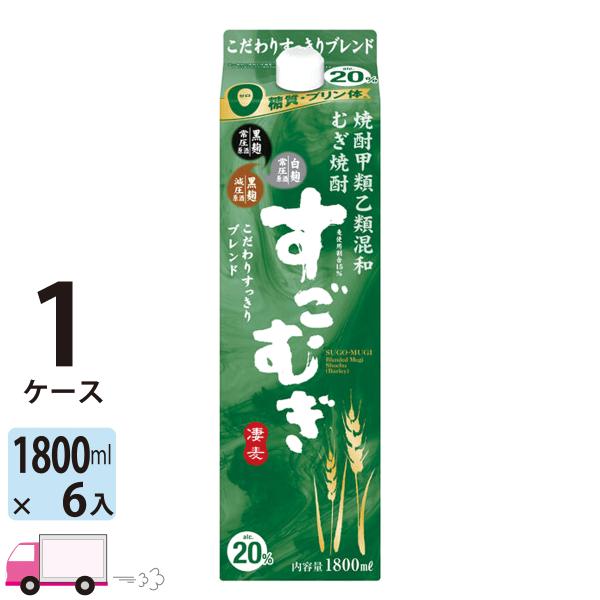 送料無料 すごむぎ 20度 甲乙混和焼酎 1.8L (1800ml) パック 6本入 1ケース(6本...